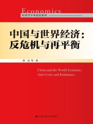 cover image of 中国与世界经济